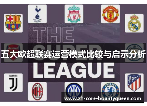 五大欧超联赛运营模式比较与启示分析