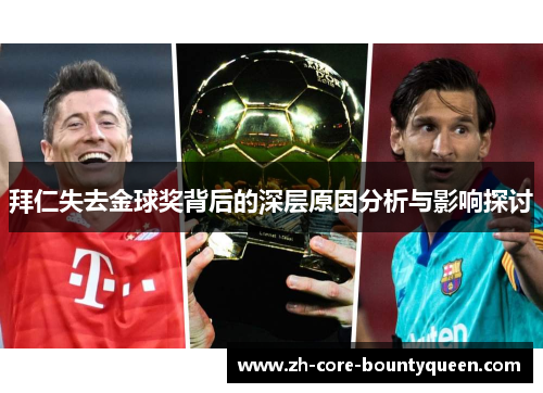 拜仁失去金球奖背后的深层原因分析与影响探讨