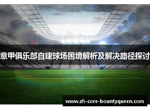 意甲俱乐部自建球场困境解析及解决路径探讨