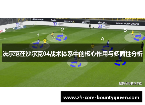 法尔范在沙尔克04战术体系中的核心作用与多面性分析