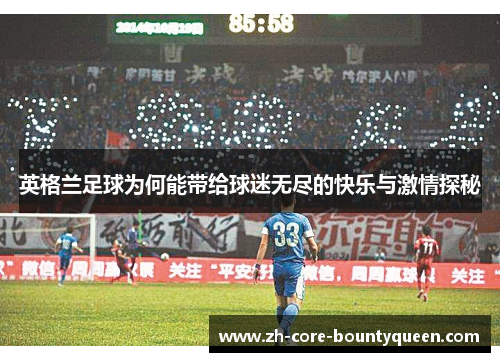 英格兰足球为何能带给球迷无尽的快乐与激情探秘