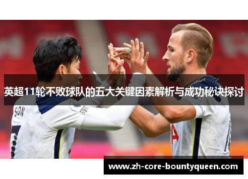 英超11轮不败球队的五大关键因素解析与成功秘诀探讨