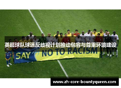 英超球队球迷反歧视计划推动包容与尊重环境建设