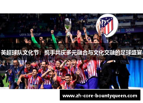英超球队文化节：携手共庆多元融合与文化交融的足球盛宴