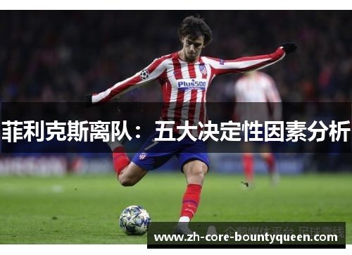 菲利克斯离队：五大决定性因素分析