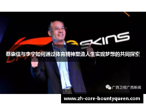 蔡崇信与李宁如何通过体育精神塑造人生实现梦想的共同探索 蔡崇信与李宁如何通过体育精神塑造人生实现梦想的共同探索