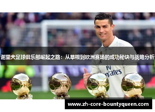 谢里夫足球俱乐部崛起之路:从草根到欧洲赛场的成功秘诀与战略分析 谢里夫足球俱乐部崛起之路:从草根到欧洲赛场的成功秘诀与战略分析