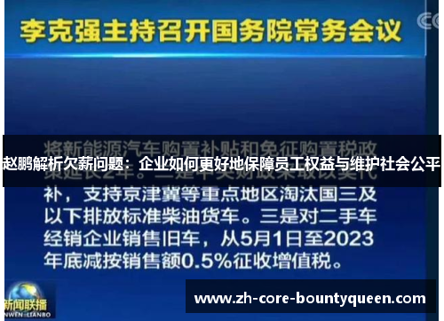 赵鹏解析欠薪问题：企业如何更好地保障员工权益与维护社会公平