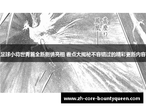 足球小将世青篇全新剧情亮相 看点大揭秘不容错过的精彩更新内容 足球小将世青篇全新剧情亮相 看点大揭秘不容错过的精彩更新内容