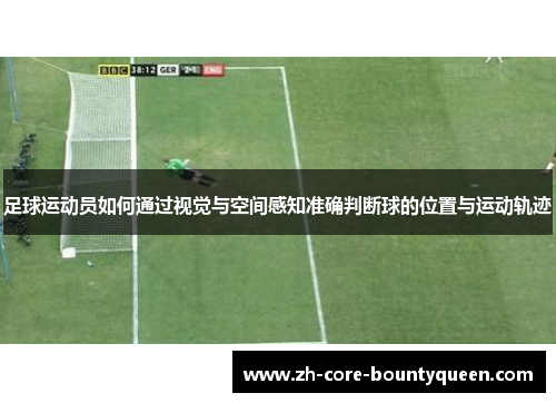 足球运动员如何通过视觉与空间感知准确判断球的位置与运动轨迹