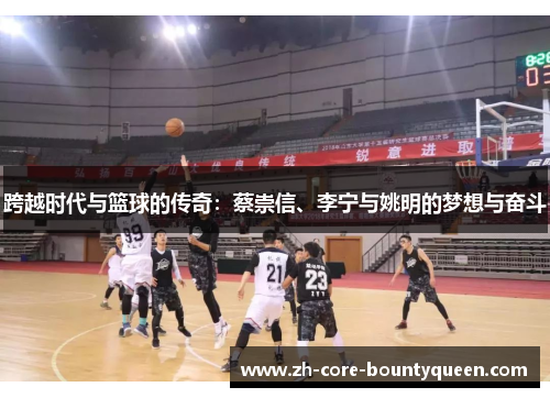 跨越时代与篮球的传奇:蔡崇信、李宁与姚明的梦想与奋斗 跨越时代与篮球的传奇:蔡崇信、李宁与姚明的梦想与奋斗