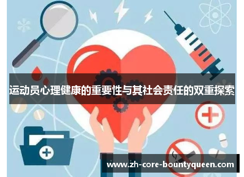 运动员心理健康的重要性与其社会责任的双重探索