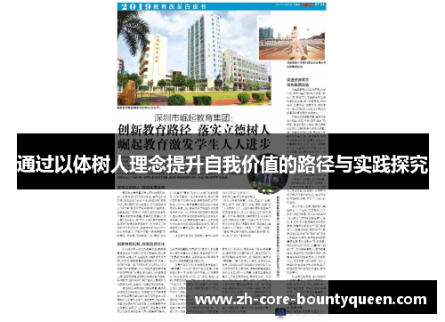 通过以体树人理念提升自我价值的路径与实践探究