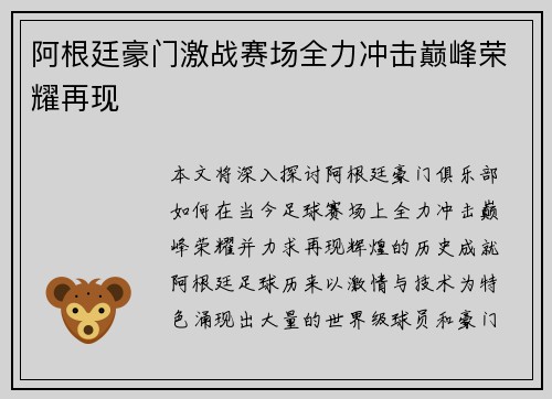 阿根廷豪门激战赛场全力冲击巅峰荣耀再现
