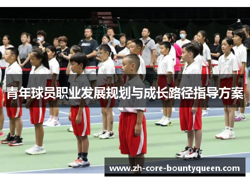 青年球员职业发展规划与成长路径指导方案 青年球员职业发展规划与成长路径指导方案