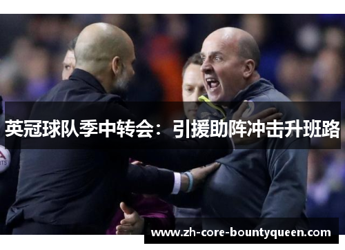 英冠球队季中转会：引援助阵冲击升班路