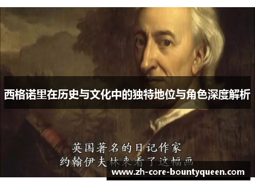 西格诺里在历史与文化中的独特地位与角色深度解析