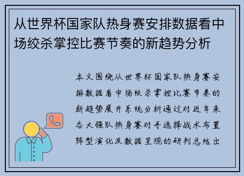 从世界杯国家队热身赛安排数据看中场绞杀掌控比赛节奏的新趋势分析