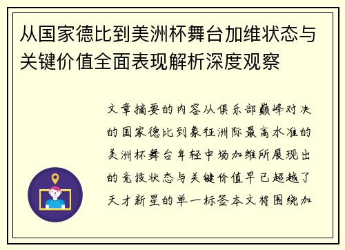 从国家德比到美洲杯舞台加维状态与关键价值全面表现解析深度观察 从国家德比到美洲杯舞台加维状态与关键价值全面表现解析深度观察