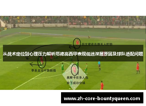 从战术定位到心理压力解析厄德高西甲表现低迷深层原因及球队适配问题