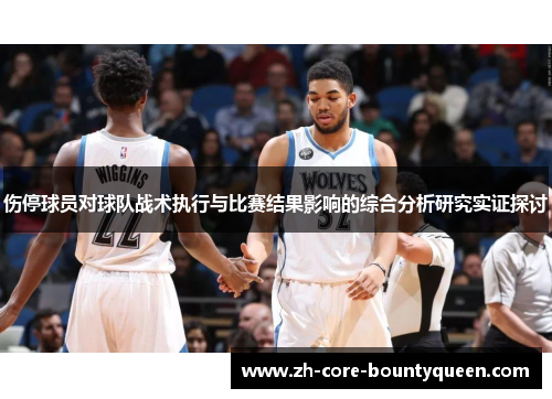 伤停球员对球队战术执行与比赛结果影响的综合分析研究实证探讨