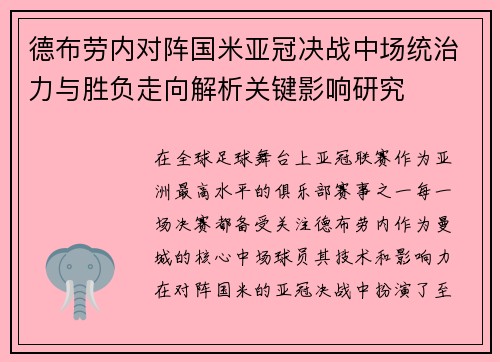 德布劳内对阵国米亚冠决战中场统治力与胜负走向解析关键影响研究 德布劳内对阵国米亚冠决战中场统治力与胜负走向解析关键影响研究