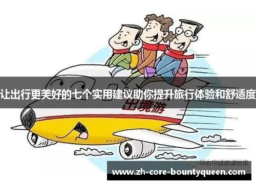 让出行更美好的七个实用建议助你提升旅行体验和舒适度 让出行更美好的七个实用建议助你提升旅行体验和舒适度