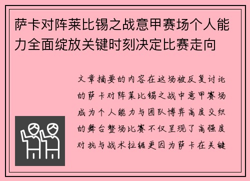 萨卡对阵莱比锡之战意甲赛场个人能力全面绽放关键时刻决定比赛走向 萨卡对阵莱比锡之战意甲赛场个人能力全面绽放关键时刻决定比赛走向