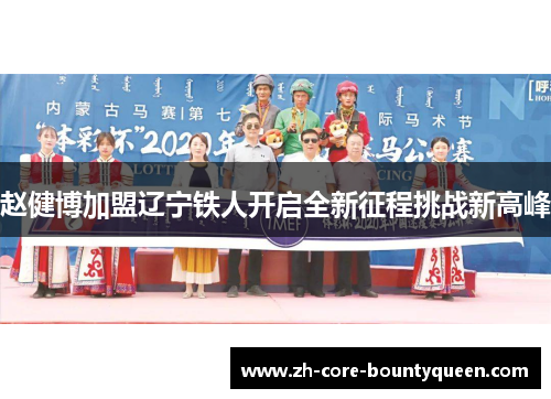 赵健博加盟辽宁铁人开启全新征程挑战新高峰