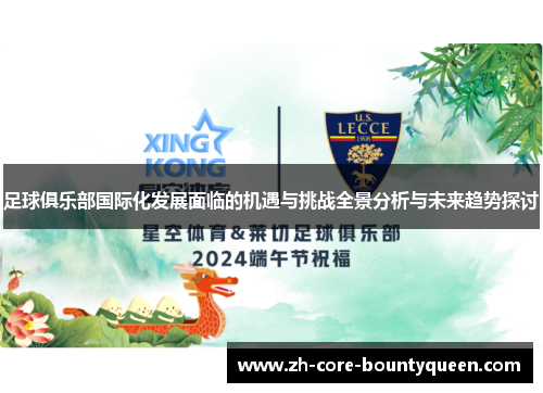 足球俱乐部国际化发展面临的机遇与挑战全景分析与未来趋势探讨 足球俱乐部国际化发展面临的机遇与挑战全景分析与未来趋势探讨