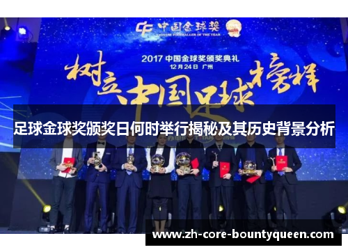 足球金球奖颁奖日何时举行揭秘及其历史背景分析 足球金球奖颁奖日何时举行揭秘及其历史背景分析