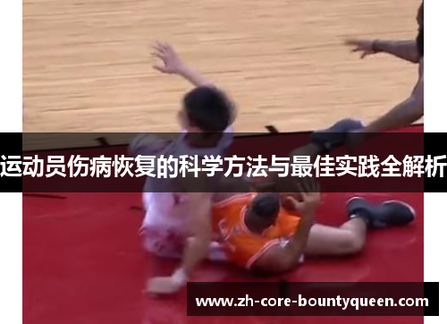 运动员伤病恢复的科学方法与最佳实践全解析 运动员伤病恢复的科学方法与最佳实践全解析