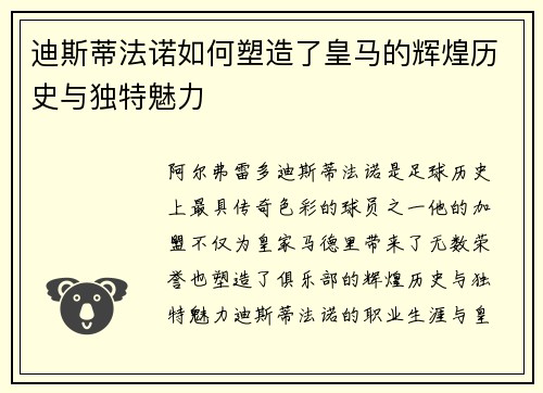迪斯蒂法诺如何塑造了皇马的辉煌历史与独特魅力 迪斯蒂法诺如何塑造了皇马的辉煌历史与独特魅力