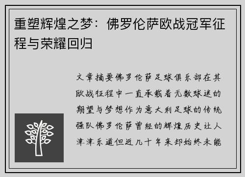 重塑辉煌之梦:佛罗伦萨欧战冠军征程与荣耀回归 重塑辉煌之梦:佛罗伦萨欧战冠军征程与荣耀回归