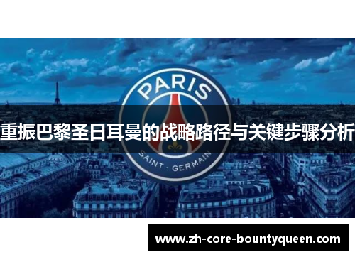 重振巴黎圣日耳曼的战略路径与关键步骤分析 重振巴黎圣日耳曼的战略路径与关键步骤分析