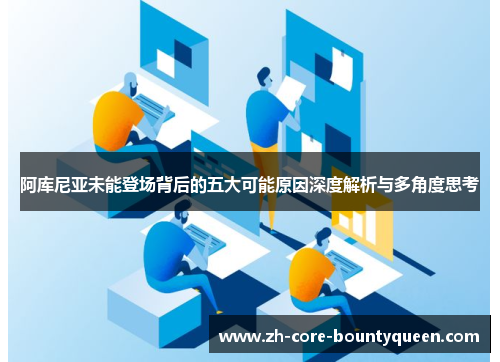 阿库尼亚未能登场背后的五大可能原因深度解析与多角度思考