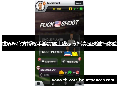 世界杯官方授权手游震撼上线尽享指尖足球激情体验 世界杯官方授权手游震撼上线尽享指尖足球激情体验