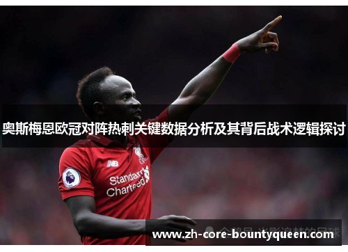 奥斯梅恩欧冠对阵热刺关键数据分析及其背后战术逻辑探讨