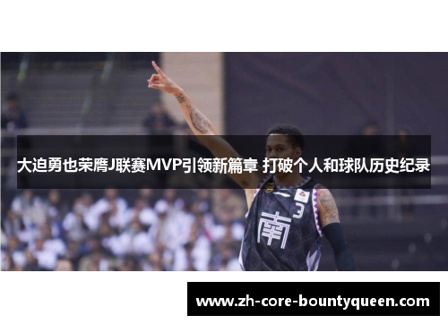 大迫勇也荣膺J联赛MVP引领新篇章 打破个人和球队历史纪录