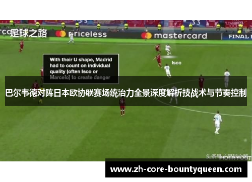 巴尔韦德对阵日本欧协联赛场统治力全景深度解析技战术与节奏控制