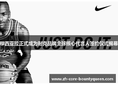 穆西亚拉正式成为耐克品牌全球核心代言人签约仪式揭幕