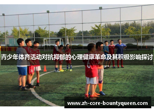 青少年体育活动对抗抑郁的心理健康革命及其积极影响探讨