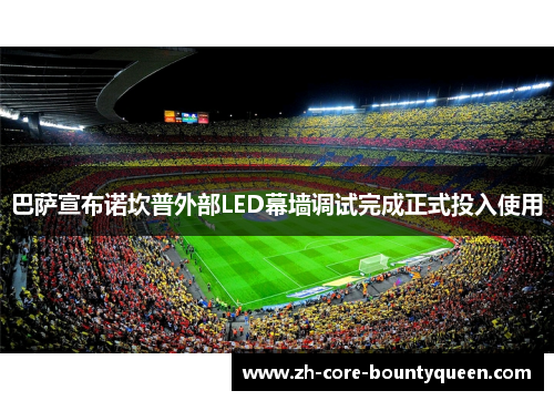 巴萨宣布诺坎普外部LED幕墙调试完成正式投入使用 巴萨宣布诺坎普外部LED幕墙调试完成正式投入使用