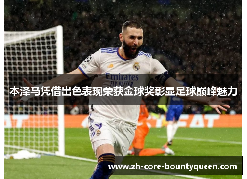 本泽马凭借出色表现荣获金球奖彰显足球巅峰魅力