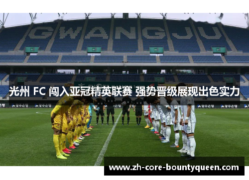 光州 FC 闯入亚冠精英联赛 强势晋级展现出色实力