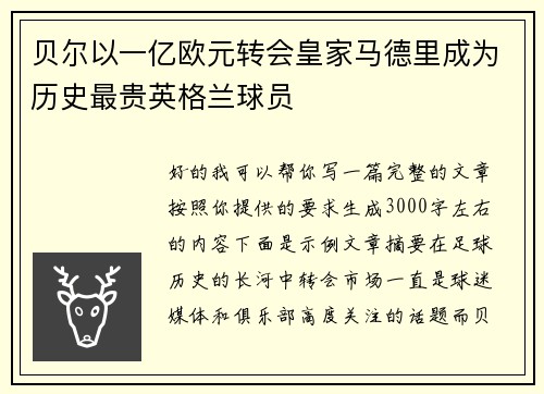 贝尔以一亿欧元转会皇家马德里成为历史最贵英格兰球员