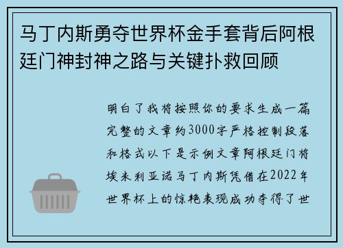 马丁内斯勇夺世界杯金手套背后阿根廷门神封神之路与关键扑救回顾