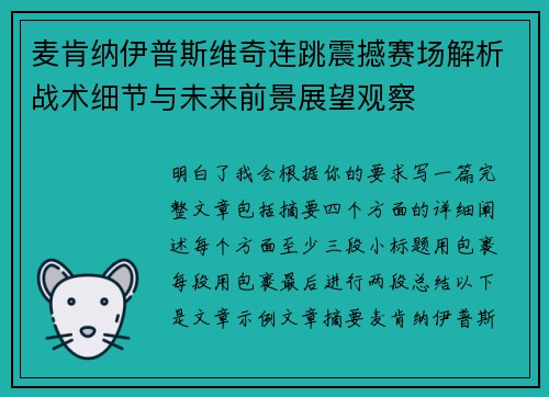 麦肯纳伊普斯维奇连跳震撼赛场解析战术细节与未来前景展望观察