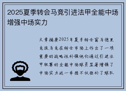 2025夏季转会马竞引进法甲全能中场增强中场实力