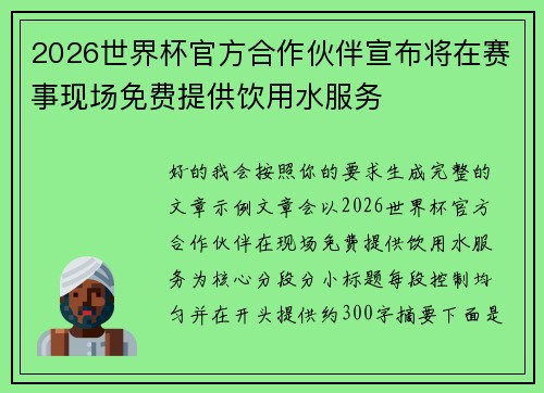 2026世界杯官方合作伙伴宣布将在赛事现场免费提供饮用水服务